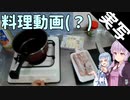 ウェアラブルカメラのテストついでに夕飯を作る動画【ゆっくり&VOICEROIDキッチン】