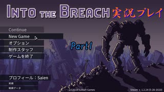 【Into The Breach】人類を救え、時の旅人よ。Part1【地声実況】