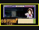【実況】続・美少女探偵団と行く難事件ツアー#115【続・御神楽少女探偵団】