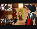 【実況】過去との決別 #12【被虐のノエル：SEASON３】