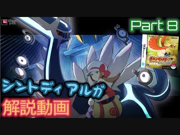 ポケットモンスター HGSS レッド撃破RTA シントディアルガチャート解説動画【Part8】