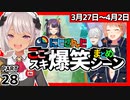 にじさんじ”ここスキ”シーンまとめ＃28