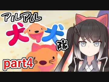 【CoeFont実況】アルアル犬犬隊part4【犬犬（PHOGS!）】