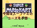 マリオカート8デラックス追加コース予想part1【ゆっくり解説】