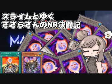 【遊戯王マスターデュエル NRフェス】スライムとゆくささらさんのNR決闘記
