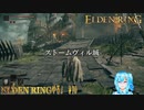 【実況】ELDEN RINGやる！【10】