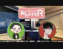 和みラヂオR 第191回 動画版