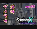 【結月ゆかり実況】この星で生きると決めたから【XenobladeX】ep.42