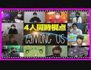 【4人同時視点】Among Us　新春崩壊　2試合目