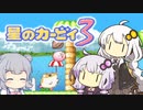 【カービィ3】紲星のアカーリィwithゆかり＆六花 #6【VOICEROID実況】