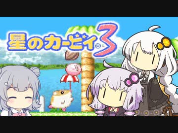 【カービィ3】紲星のアカーリィwithゆかり＆六花 #6【VOICEROID実況】
