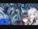 バルクライ王と軍艦とストレージ【デュエプレ実況】#2