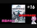【warframe】【VOICEVOX】四国めたんのwarframe＃16