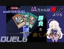 【遊戯王マスターデュエル】IAちゃんは勝敗よりも勝負を楽しみたい DUEL6