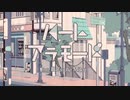 【鹿汰】ハートアラモード【歌ってみた】