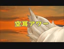【東方MMD】そらみみみみのみこ（２）