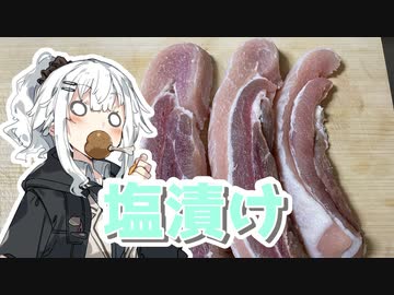 【塩漬け豚肉を作ろう！】アカリとアオイの好き勝手クッキング！！