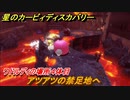 星のカービィ ディスカバリー　アツアツの禁足地へ攻略　ワドルディの場所４体目どこ？　＃１８９