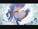 【歌ってみた】永遠のあくる日／水野春