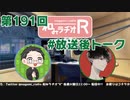 和みラヂオR 第191回 未公開トーク(放送後トーク)