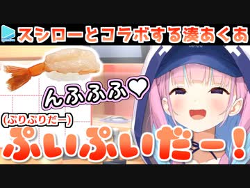 【スシロー】赤えびをめちゃくちゃ幸せそうに食べる湊あくあ