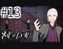 【実況】急に青鬼みたいなシステムになったんだけど！？ #13【被虐のノエル：SEASON３】