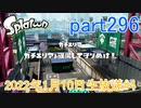イカしたヤツに、俺はなる！Splatoon実況part296