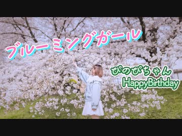 【ぴのぴ誕】ブルーミングガール 踊ってみた【桜満開！】