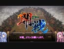 【英傑大戦】自城が陥陣営X-2-【VOICEROID実況】