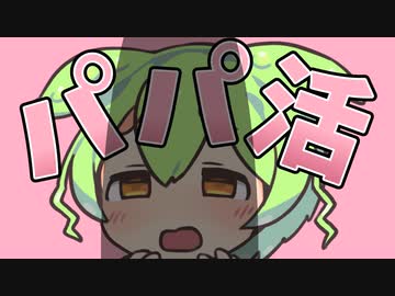 パハ゜活するのだ！【ニコニコ動画プレミアムアワード88位記念】