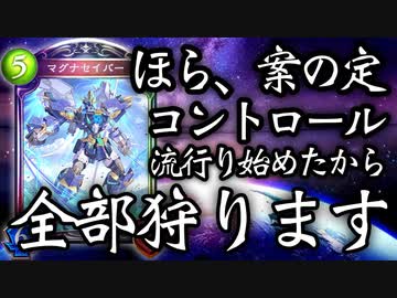 【メタる】作戦通りコントロール流絵始めたからコントロール狩りコントロールあげぽよネメシスで全部狩りますわ。無限マグナセイバー特殊勝利ネメシス【 Shadowverse シャドウバース 】