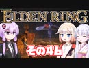[ELDEN RING]OИEちゃんがのんびりエルデの王を目指す その46 [VOICEROID CeVIO COEIROINK実況]