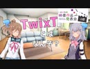 【しおばな祭映像作品発表会】TwixTとはなんぞ？