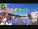 【村上牛食べて 残雪眺めて】新潟！きずきり原二旅【GSX-S125】