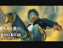 【キムタク劇場】新人声優が「JUDGE EYES：死神の遺言」を楽しみ尽くす【実況】#13