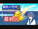 鋼鉄の咆哮２WSC　Part8　最終回【CeVIO実況】