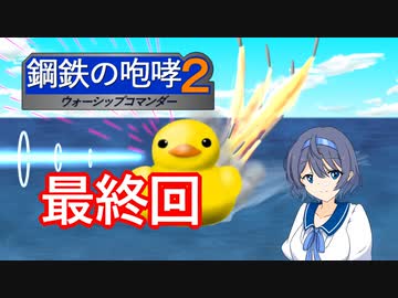 鋼鉄の咆哮２WSC　Part8　最終回【CeVIO実況】