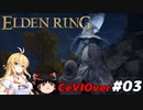 【ELDEN RING】筋肉を封印しよう！　Part03【ゆっくり＆CeVマキ実況】