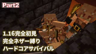 【Minecraft】1.16完全初見 完全ネザー縛り ハードコアサバイバル part2【ゆっくり実況】