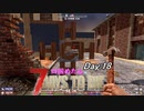 【四国めたん】とずんだもんの7days to die(day18)