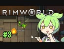 【RimWorld】ずんだもんを救う会 #3