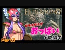 【エルデンリング】おっぱいを取り戻す旅Part3