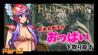 【エルデンリング】おっぱいを取り戻す旅Part3