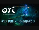 #10   精霊レース(苦節20分)『Ori and the Will of the Wisps』