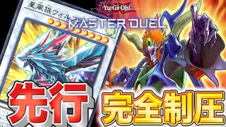 【先行制圧インフェ】新カード投入！！先行で完全制圧インフェルニティ【遊戯王マスターデュエル 】