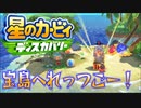 【実況プレイその８】宝島へれっつごー！【星のカービィ ディスカバリー】