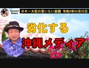劣化する沖縄メディア　ボギー大佐の言いたい放題　2022年04月05日　21時頃　放送分