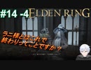 ＃14 -4　ラニ様に奉公する侍(サムライ)で逝きたいエルデンリング生活【ELDEN RING-エルデンリング-】【オープンワールド】【アーカイブ】【V活】