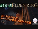＃14 -5　ラニ様に奉公する侍(サムライ)で逝きたいエルデンリング生活【ELDEN RING-エルデンリング-】【オープンワールド】【アーカイブ】【V活】