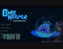 【Core Keeper】あかりと壁とツルハシと…　7掘り目